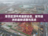 章貢區(qū)源鳴苑最新動(dòng)態(tài)，城市綠洲的最新進(jìn)展與亮點(diǎn)