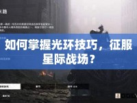 如何掌握光環(huán)技巧，征服星際戰(zhàn)場？