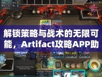 解鎖策略與戰(zhàn)術(shù)的無限可能，Artifact攻略APP助你稱霸游戲！