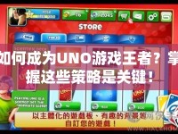 如何成為UNO游戲王者？掌握這些策略是關(guān)鍵！