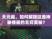 天元閣，如何解鎖這座神秘樓閣的無窮奧秘？