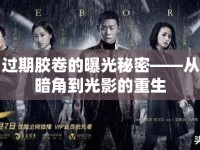 揭秘，過期膠卷的曝光秘密——從遺忘的暗角到光影的重生