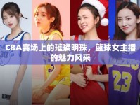 CBA賽場上的璀璨明珠，籃球女主播的魅力風采
