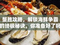 蟹勝攻略，解鎖海鮮爭霸的終極秘訣，你準備好了嗎？