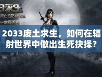 2033廢土求生，如何在輻射世界中做出生死抉擇？