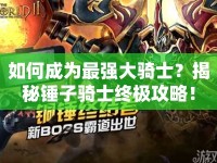如何成為最強大騎士？揭秘錘子騎士終極攻略！