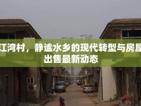 江灣村，靜謐水鄉(xiāng)的現(xiàn)代轉(zhuǎn)型與房屋出售最新動(dòng)態(tài)