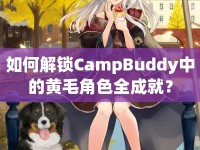 如何解鎖CampBuddy中的黃毛角色全成就？