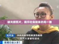 曝光榜照片，揭示社會現(xiàn)象的另一面