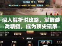 深入解析洪攻略，掌握游戲精髓，成為頂尖玩家