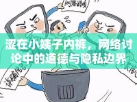 澀在小姨子內(nèi)褲，網(wǎng)絡(luò)討論中的道德與隱私邊界