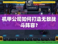 機甲公司如何打造無敵戰(zhàn)斗陣容？