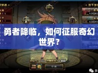 勇者降臨，如何征服奇幻世界？