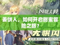 姜餅人，如何開啟甜蜜冒險(xiǎn)之旅？