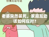 老婆突然裝死，家庭互動該如何應(yīng)對？