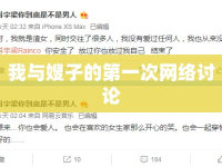 我與嫂子的第一次網(wǎng)絡(luò)討論