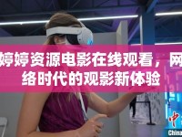 婷婷資源電影在線觀看，網(wǎng)絡(luò)時(shí)代的觀影新體驗(yàn)