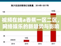 視頻在線a香蕉一區(qū)二區(qū)，網(wǎng)絡(luò)娛樂(lè)的新趨勢(shì)與影響