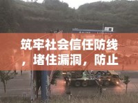 筑牢社會(huì)信任防線，堵住漏洞，防止問題外泄