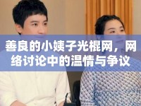 善良的小姨子光棍網(wǎng)，網(wǎng)絡(luò)討論中的溫情與爭(zhēng)議