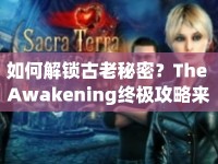 如何解鎖古老秘密？The Awakening終極攻略來襲！