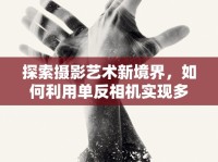 探索攝影藝術(shù)新境界，如何利用單反相機(jī)實(shí)現(xiàn)多重曝光