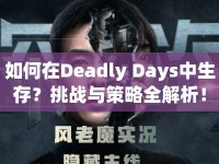 如何在Deadly Days中生存？挑戰(zhàn)與策略全解析！