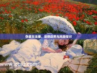 偽裝女主播，法律邊界與風(fēng)險(xiǎn)探討