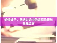 偷情嫂子，網(wǎng)絡(luò)討論中的道德倫理與隱私邊界