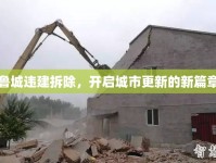 魯城違建拆除，開啟城市更新的新篇章