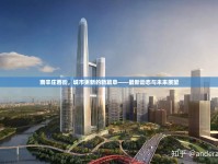 南辛莊西街，城市更新的新篇章——最新動態(tài)與未來展望