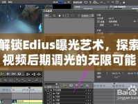 解鎖Edius曝光藝術(shù)，探索視頻后期調(diào)光的無限可能