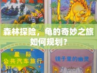 森林探險(xiǎn)，龜?shù)钠婷钪萌绾我?guī)劃？