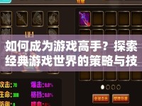如何成為游戲高手？探索經(jīng)典游戲世界的策略與技巧全解析
