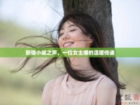新疆小城之聲，一位女主播的溫暖傳遞