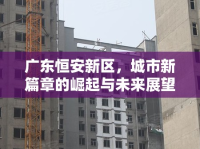 廣東恒安新區(qū)，城市新篇章的崛起與未來展望