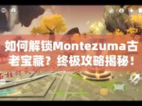 如何解鎖Montezuma古老寶藏？終極攻略揭秘！