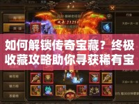 如何解鎖傳奇寶藏？終極收藏攻略助你尋獲稀有寶藏！