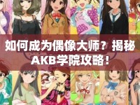 如何成為偶像大師？揭秘AKB學(xué)院攻略！