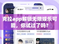 克拉app解鎖無限娛樂可能，你試過了嗎？