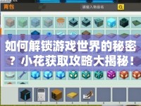 如何解鎖游戲世界的秘密？小花獲取攻略大揭秘！