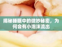 揭秘睡眠中的微妙秘密，為何會有小泡沫流出