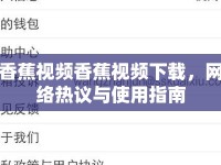 香蕉視頻香蕉視頻下載，網(wǎng)絡(luò)熱議與使用指南