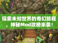 探索未知世界的奇幻旅程，神秘Mod攻略來襲！