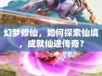 幻夢修仙，如何探索仙境，成就仙途傳奇？
