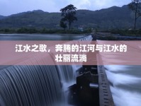 江水之歌，奔騰的江河與江水的壯麗流淌