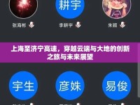 上海至濟寧高速，穿越云端與大地的創(chuàng)新之旅與未來展望