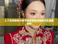 上了女神級的小姨子視頻背后的網(wǎng)絡文化現(xiàn)象探析