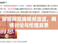 婷婷網在線視頻澀澀，網絡討論與倫理反思