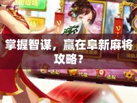 掌握智謀，贏在阜新麻將攻略？